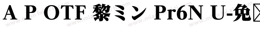 A P OTF 黎ミン Pr6N U字体转换